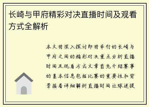 长崎与甲府精彩对决直播时间及观看方式全解析
