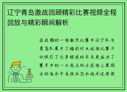 辽宁青岛激战回顾精彩比赛视频全程回放与精彩瞬间解析