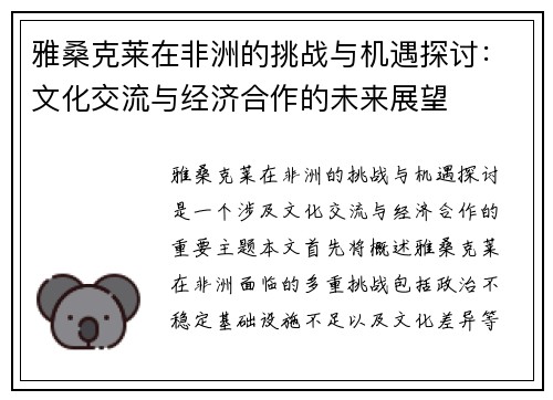 雅桑克莱在非洲的挑战与机遇探讨：文化交流与经济合作的未来展望