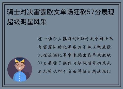 骑士对决雷霆欧文单场狂砍57分展现超级明星风采